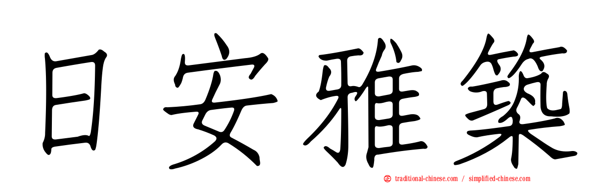 日安雅築