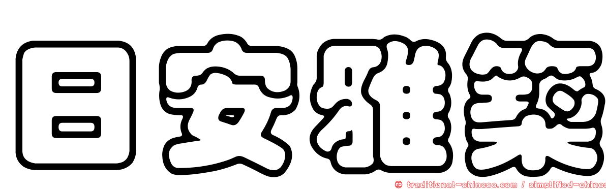日安雅築
