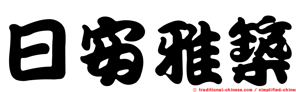 日安雅築