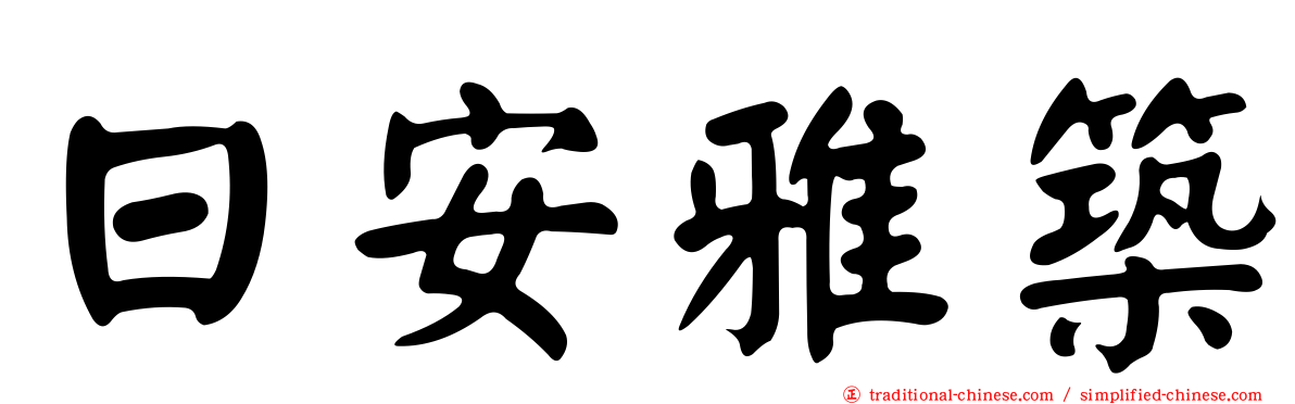 日安雅築