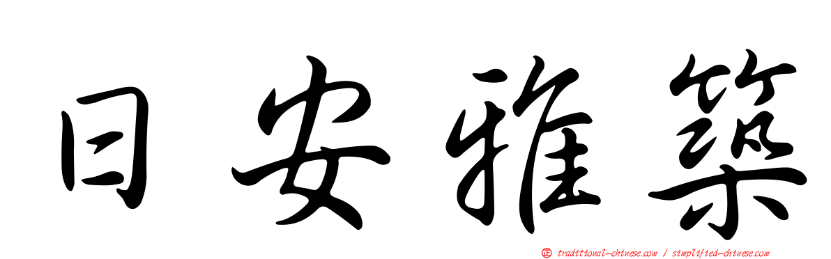 日安雅築