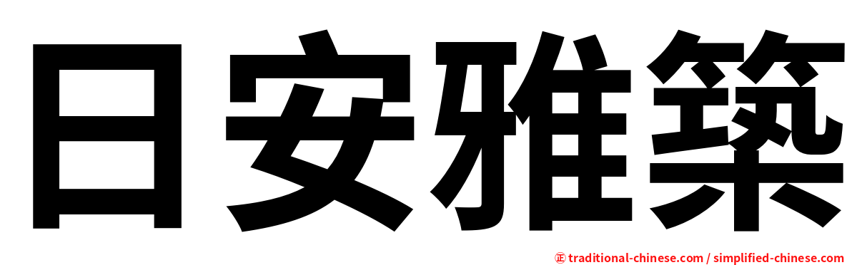 日安雅築