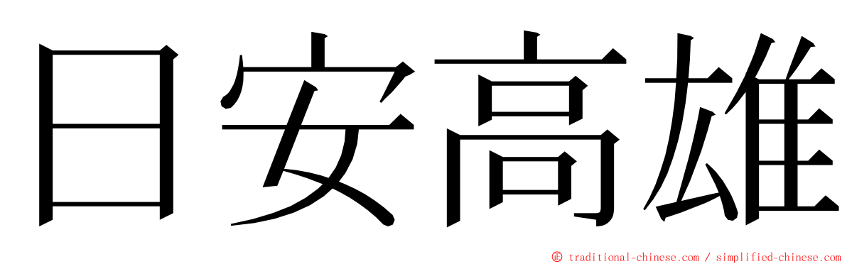 日安高雄 ming font