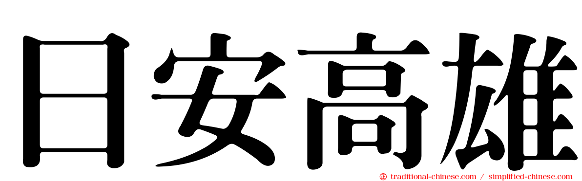 日安高雄