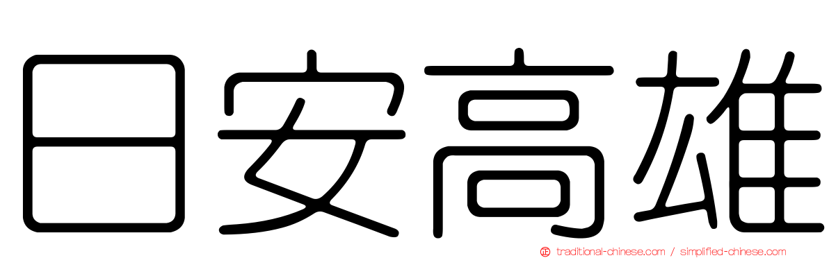 日安高雄