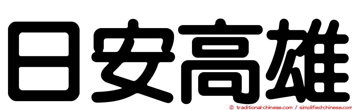 日安高雄