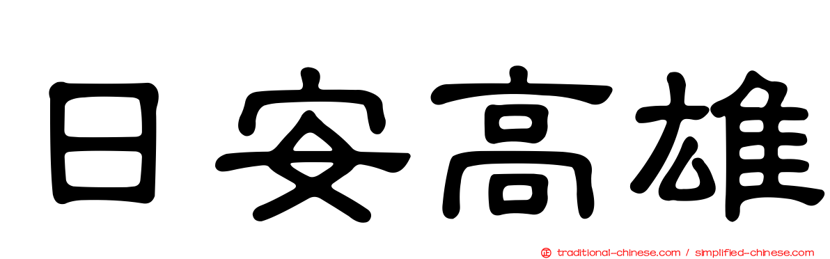日安高雄