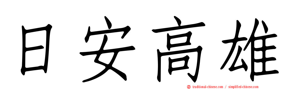 日安高雄