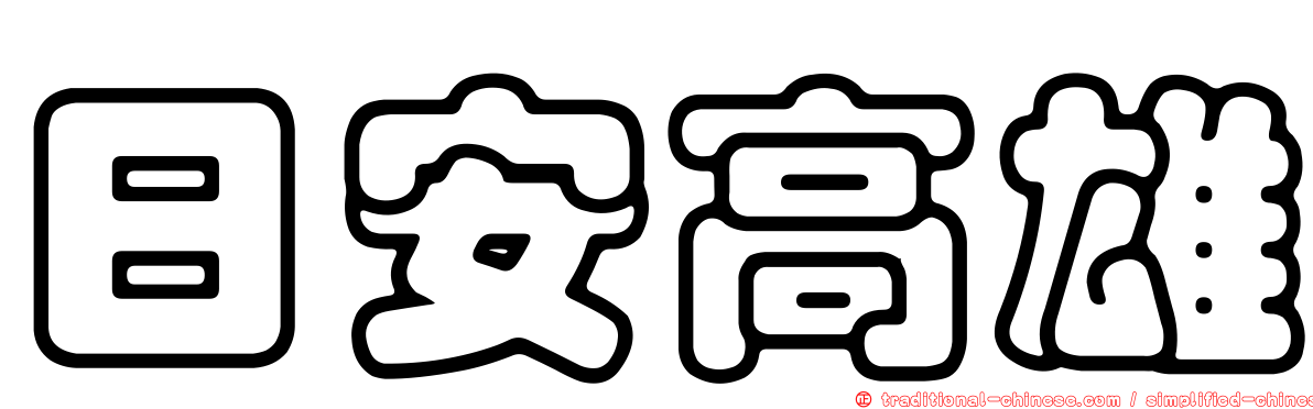 日安高雄