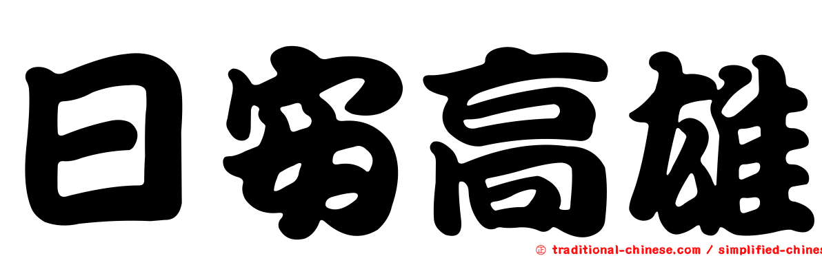 日安高雄