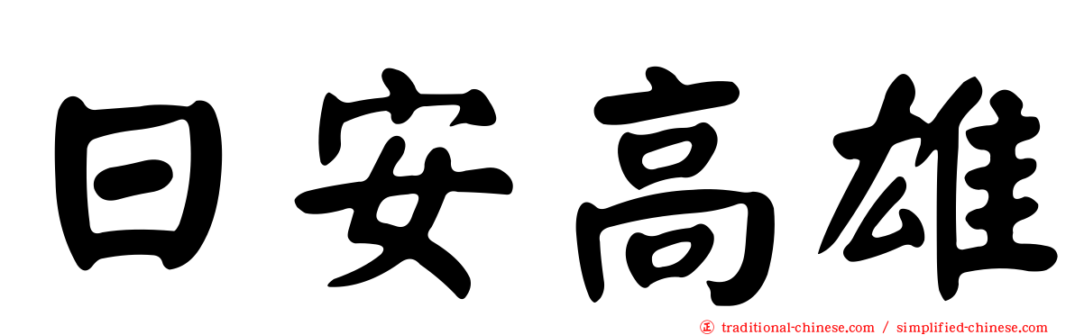 日安高雄