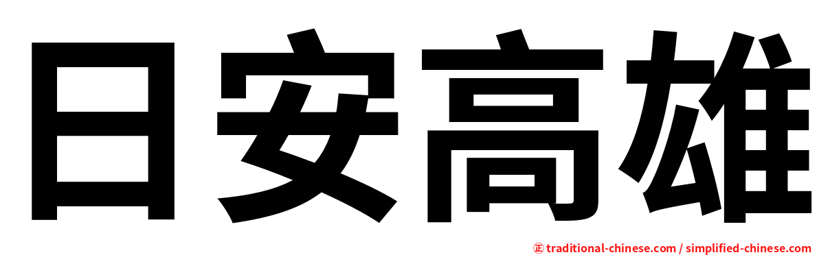 日安高雄