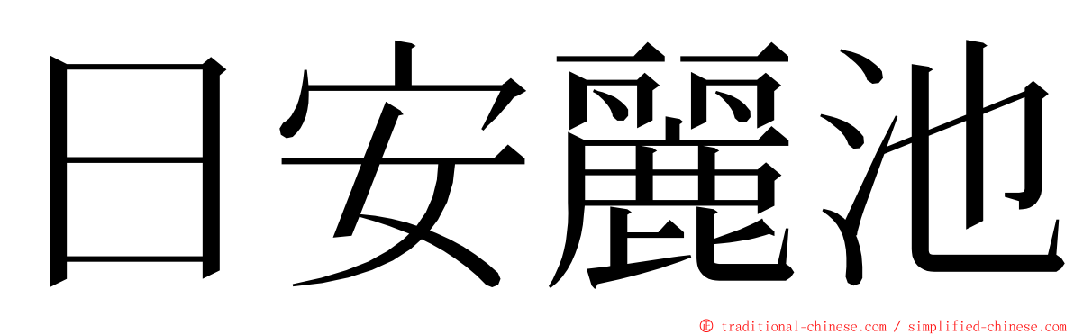 日安麗池 ming font