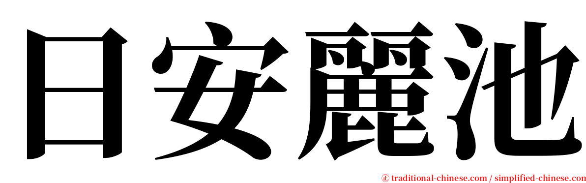 日安麗池 serif font