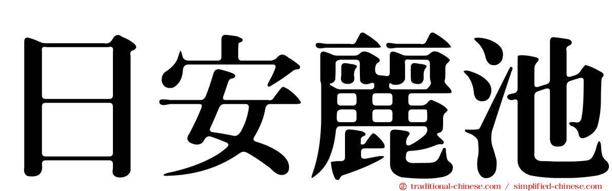 日安麗池