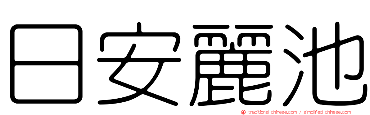 日安麗池