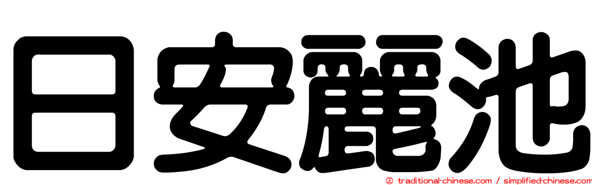 日安麗池