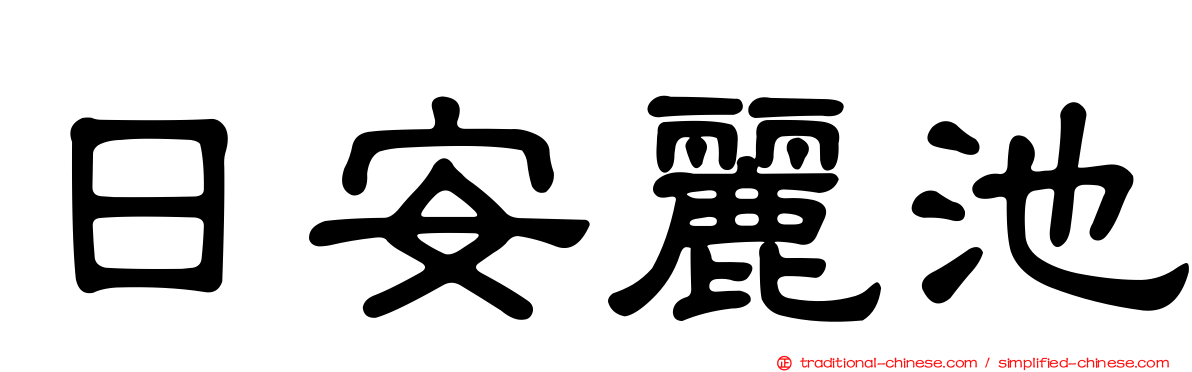 日安麗池