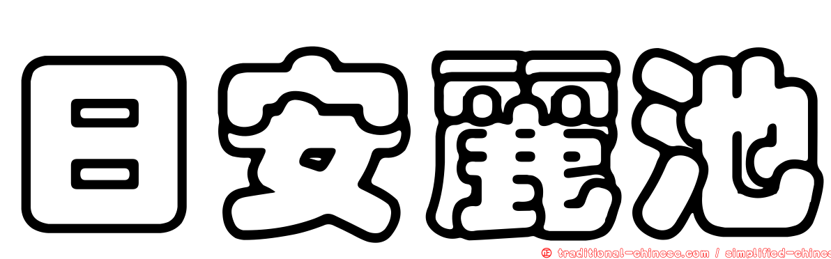 日安麗池
