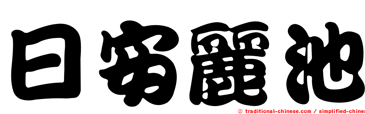 日安麗池