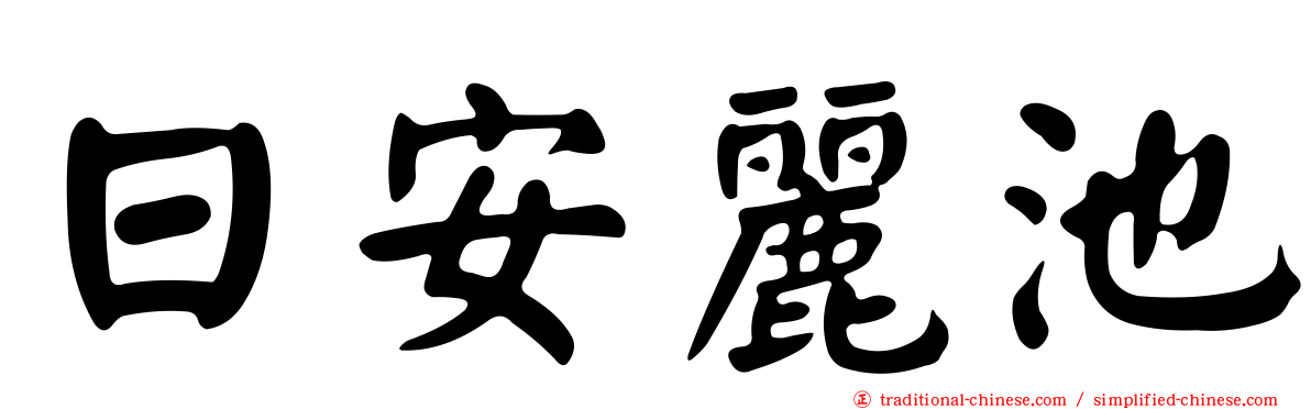 日安麗池