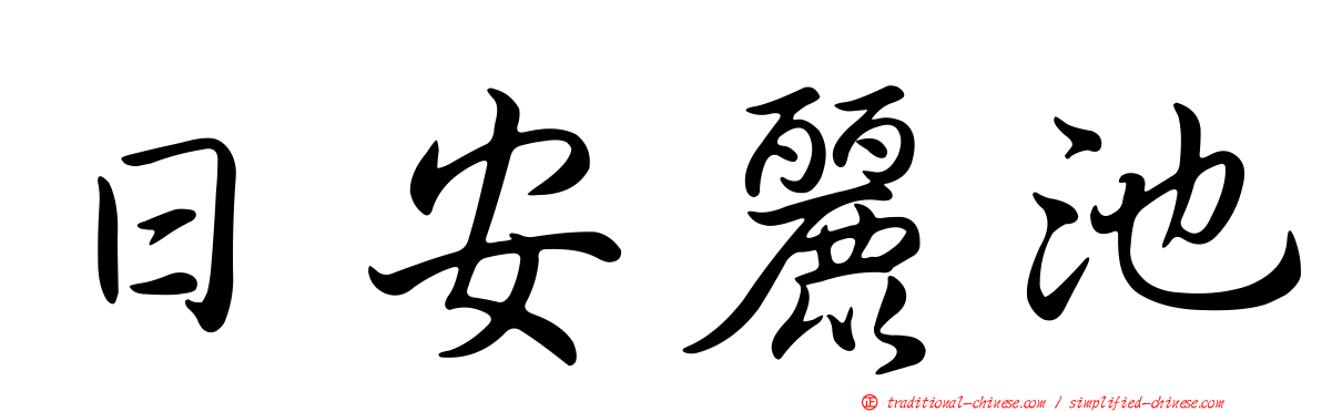 日安麗池