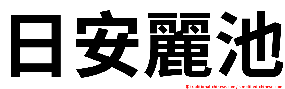 日安麗池