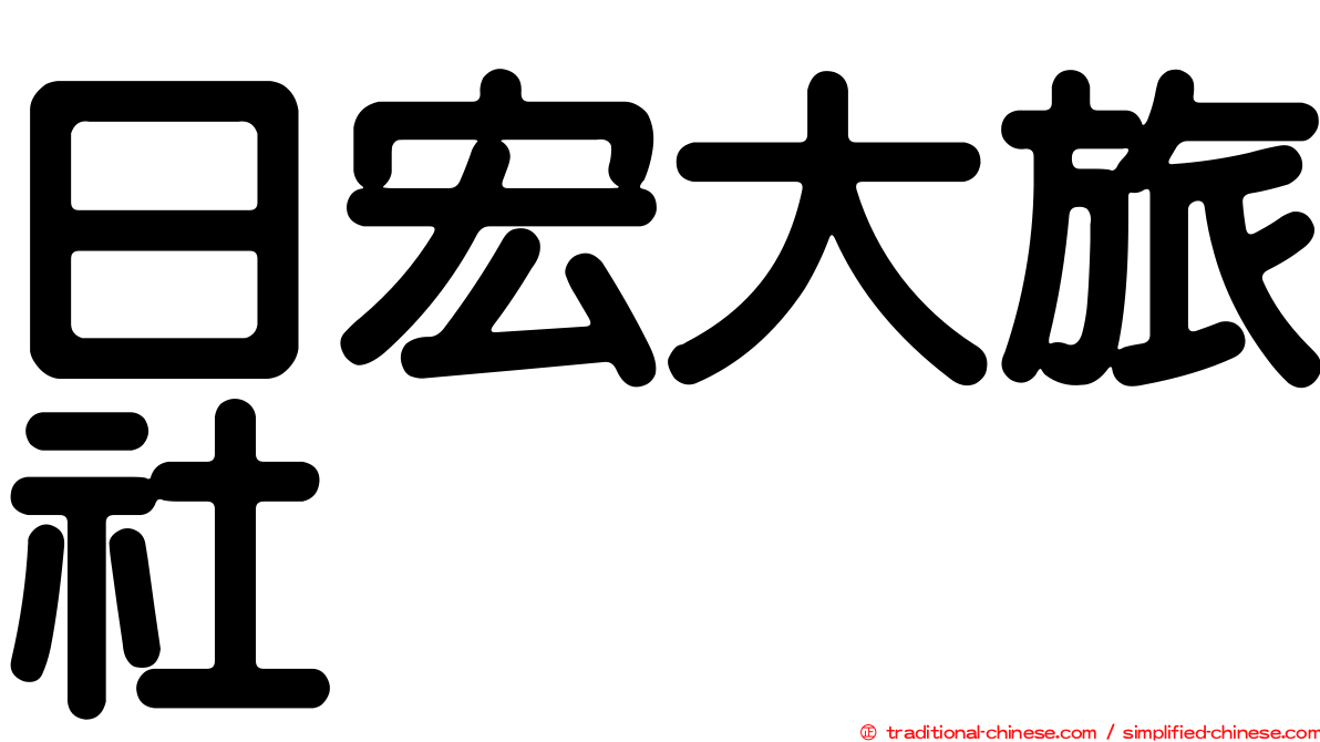 日宏大旅社