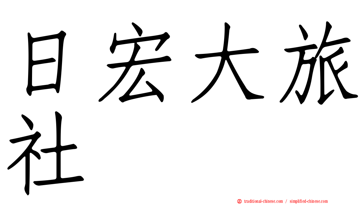 日宏大旅社