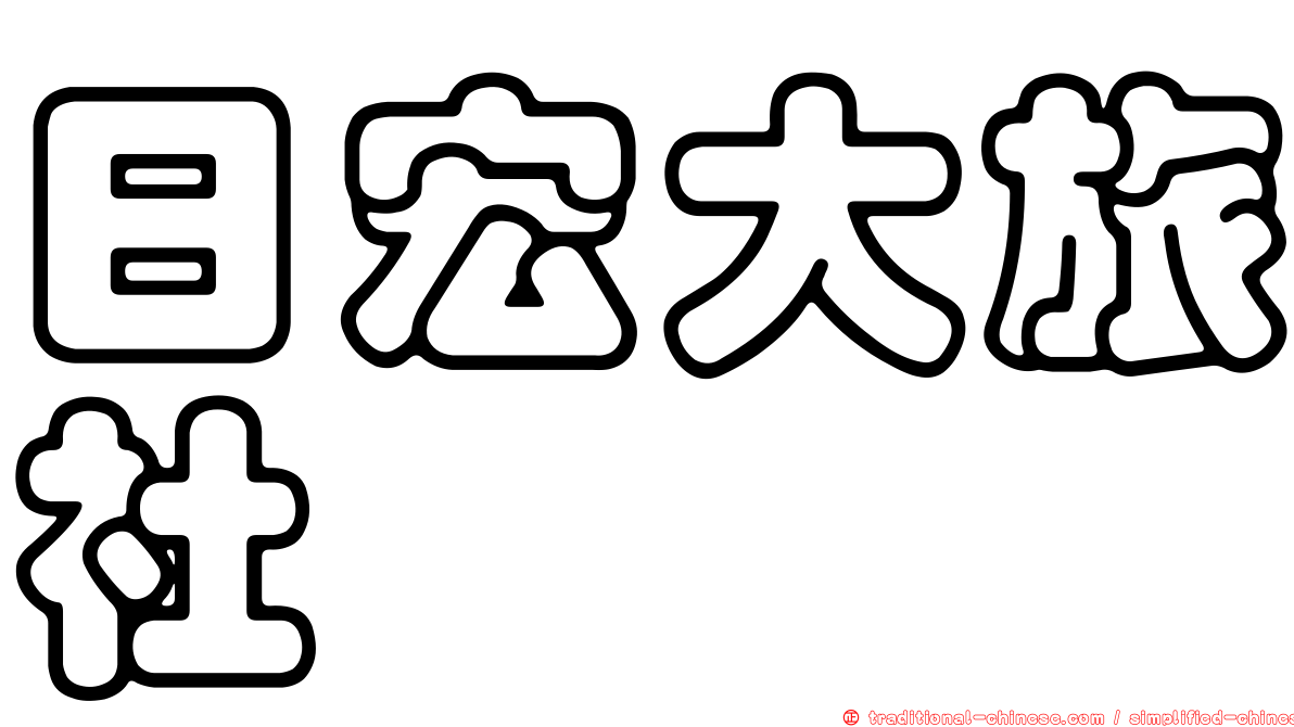 日宏大旅社