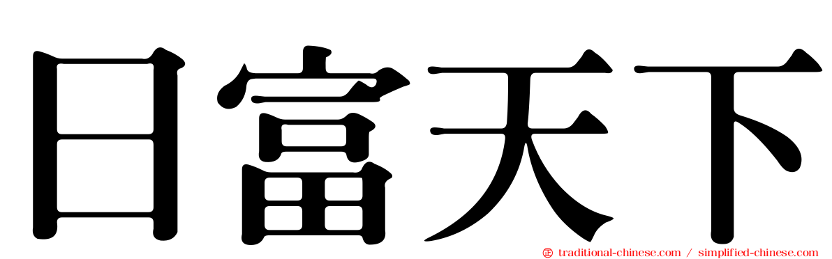 日富天下