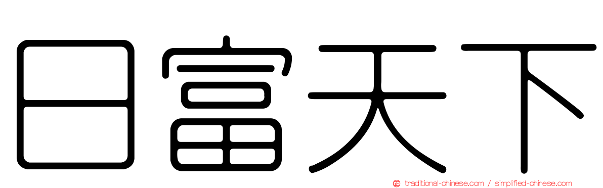 日富天下