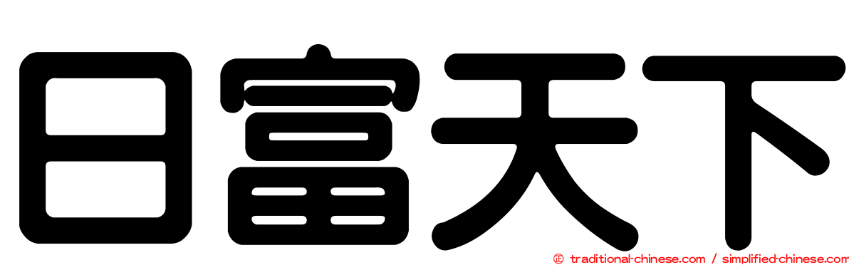 日富天下