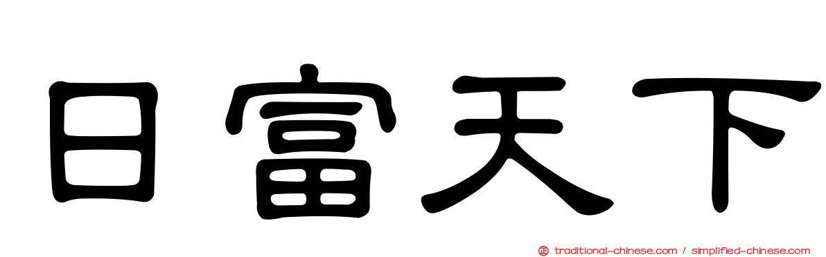 日富天下