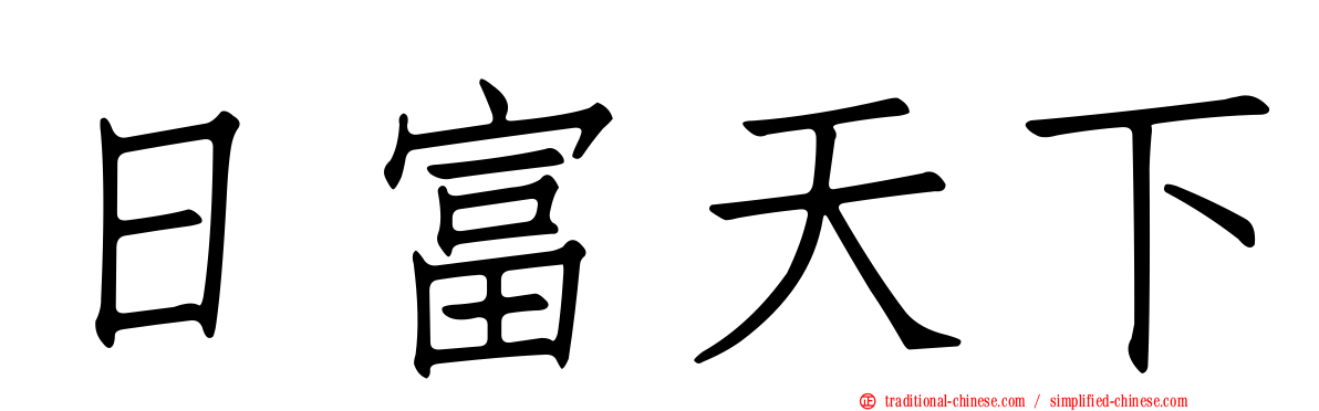 日富天下