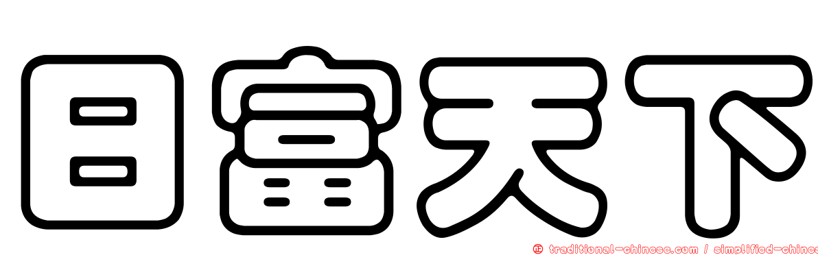 日富天下
