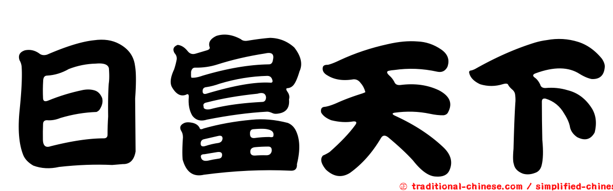 日富天下