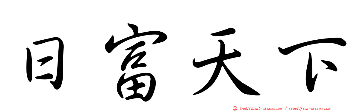 日富天下
