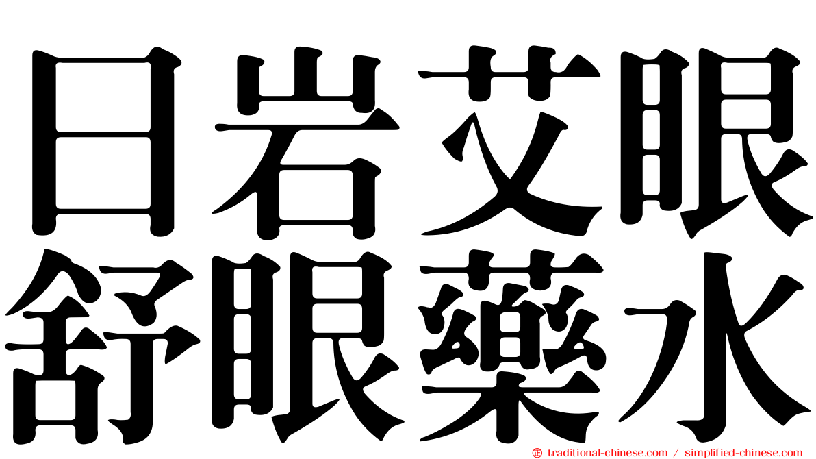 日岩艾眼舒眼藥水