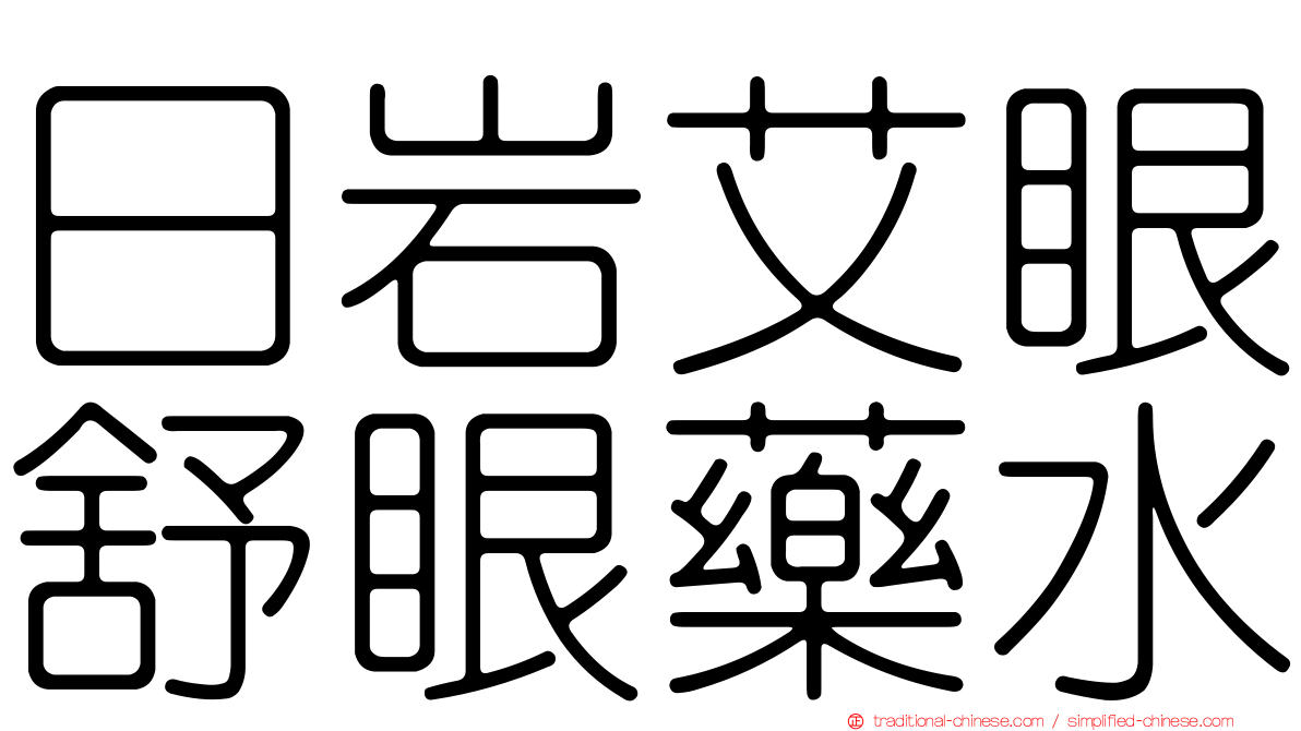 日岩艾眼舒眼藥水