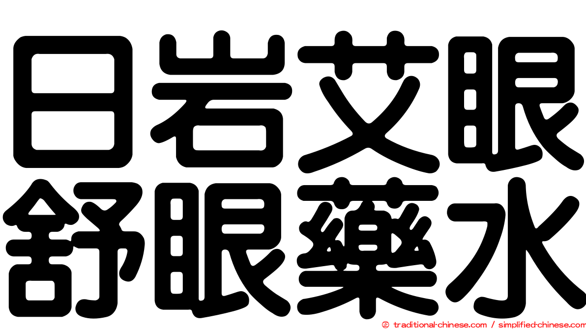 日岩艾眼舒眼藥水