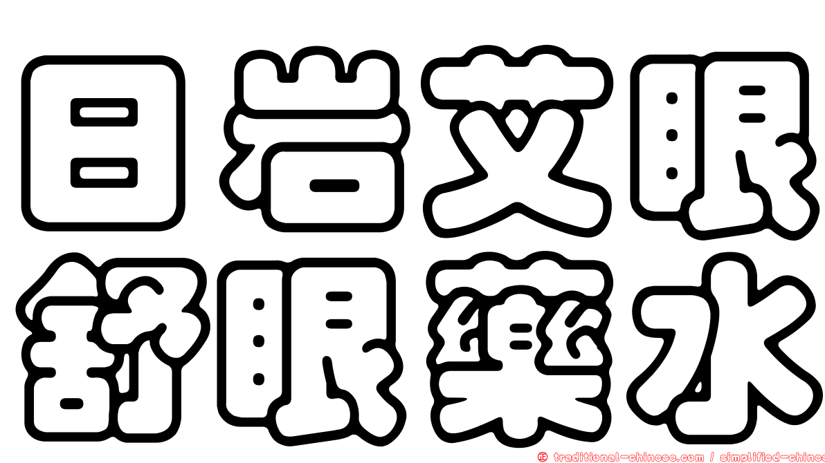 日岩艾眼舒眼藥水