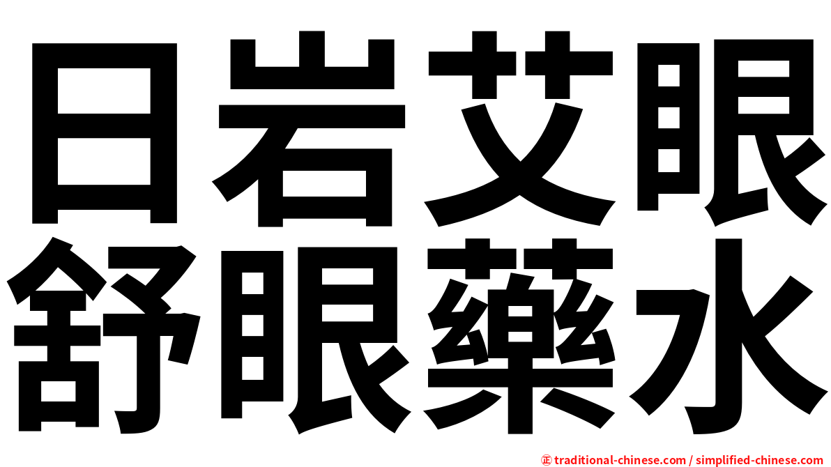 日岩艾眼舒眼藥水