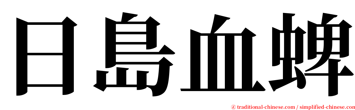 日島血蜱 serif font