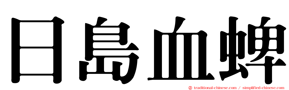 日島血蜱