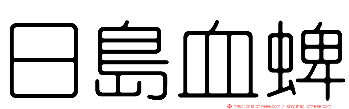 日島血蜱