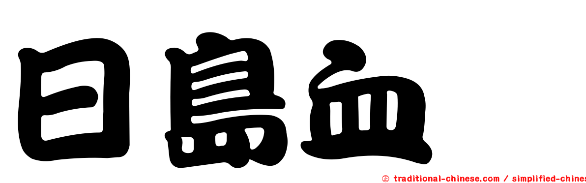日島血蜱