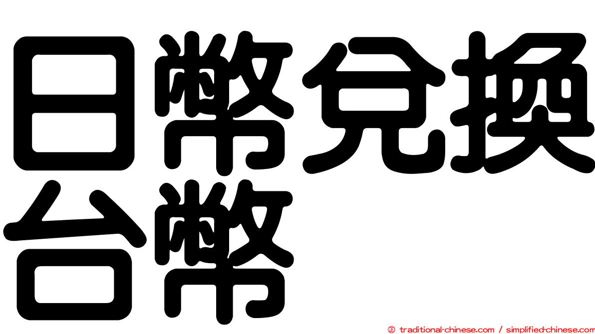 日幣兌換台幣