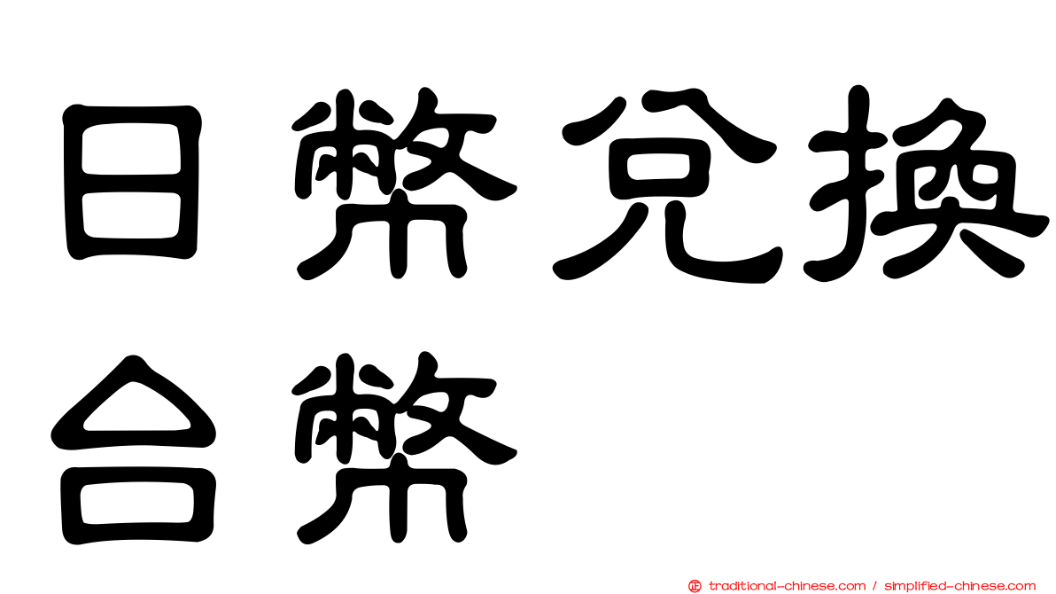 日幣兌換台幣