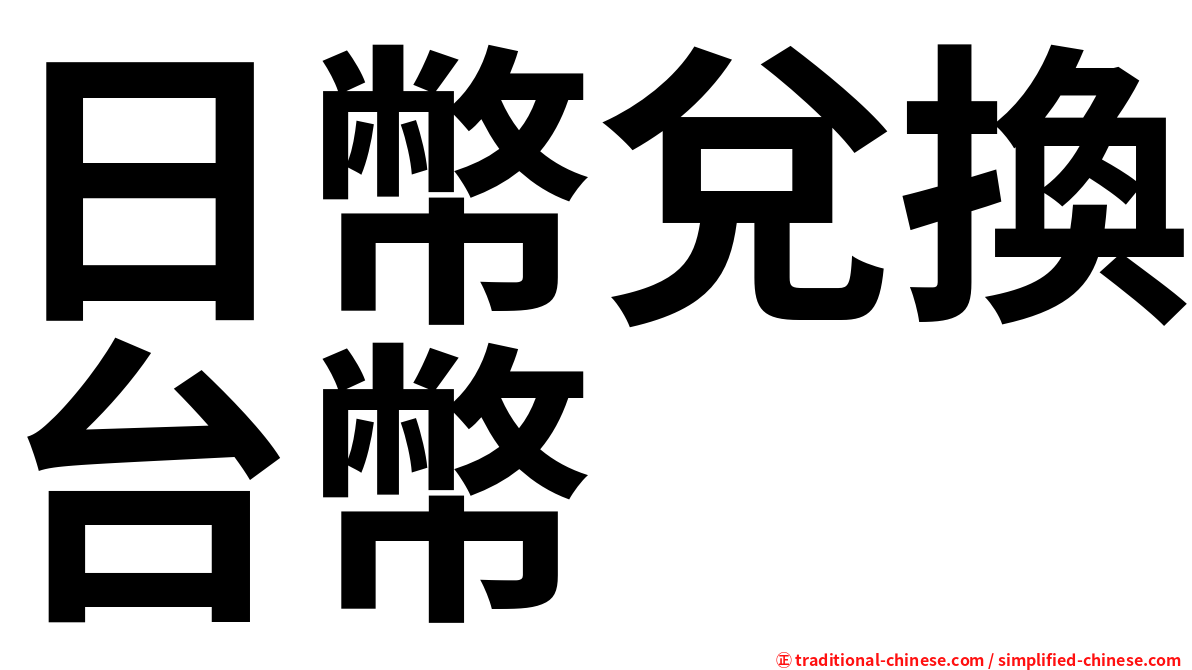 日幣兌換台幣